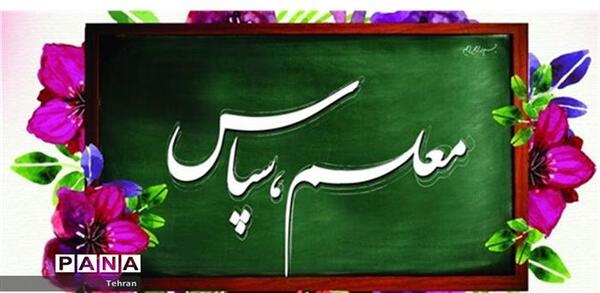 عکس نوشته تقدیر و تشکر از معلم