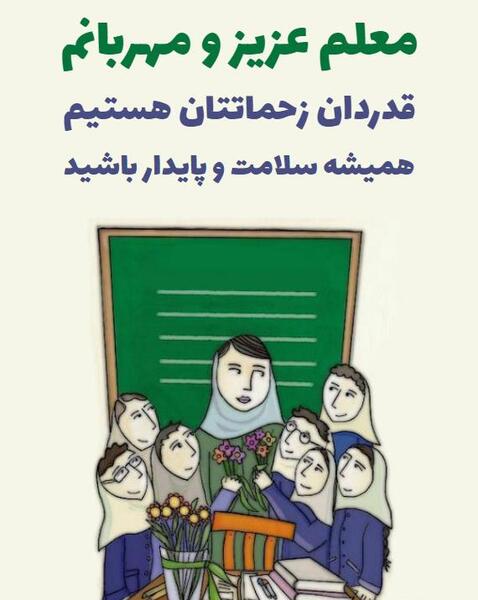 عکس نوشته تقدیر و تشکر از معلم