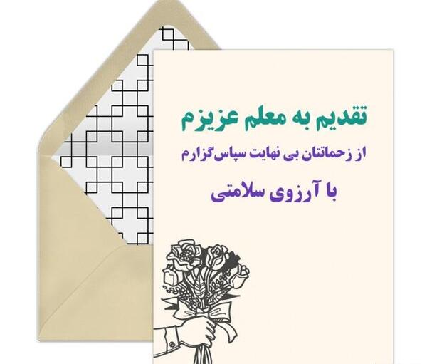عکس نوشته تقدیر و تشکر از معلم