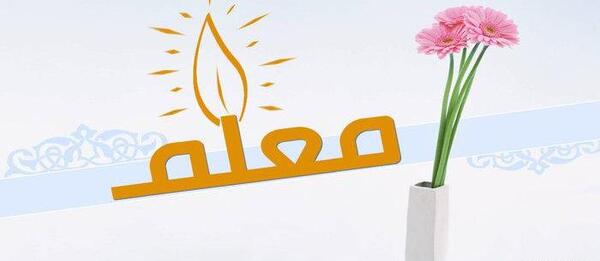 عکس نوشته تقدیر و تشکر از معلم