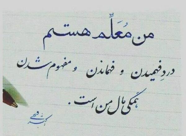عکس نوشته تقدیر و تشکر از معلم