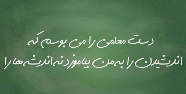 عکس نوشته تقدیر و تشکر از معلم