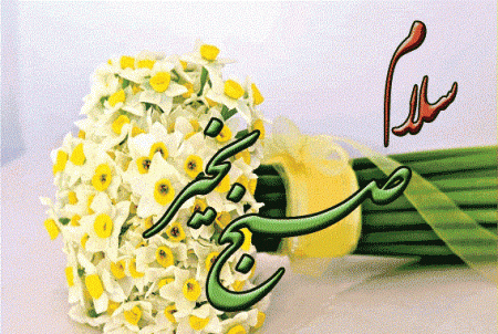 عکس صبح بخیر خانم معلم
