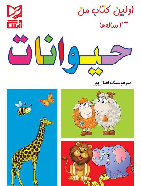 عکس کتاب حیوانات
