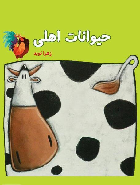عکس کتاب حیوانات