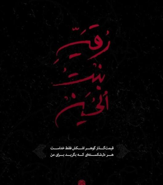 عکس حضرت رقیه شام غریبان