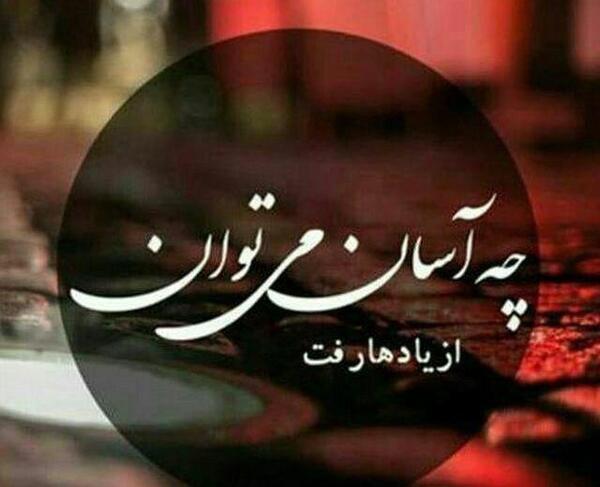 عکس نوشته چه آسان میتوان از یادها رفت