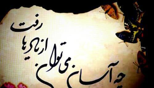 عکس نوشته چه آسان میتوان از یادها رفت