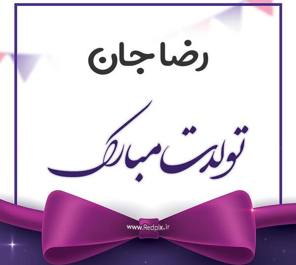 عکس رضا جان تولدت مبارک