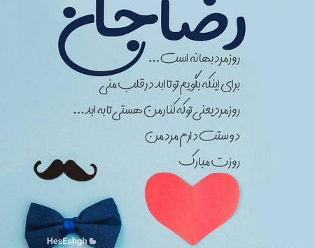 عکس رضا جان تولدت مبارک