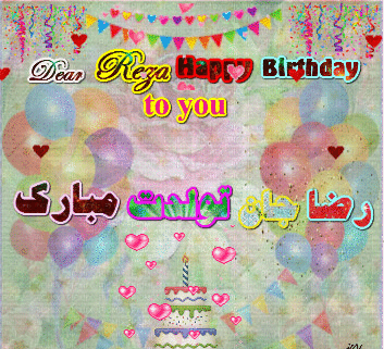 عکس رضا جان تولدت مبارک