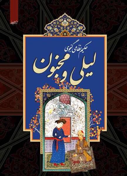 عکس قبر لیلی