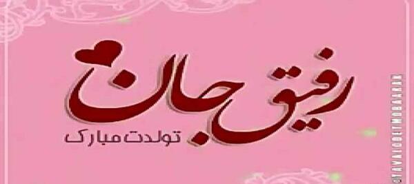عکس سما جون تولدت مبارک