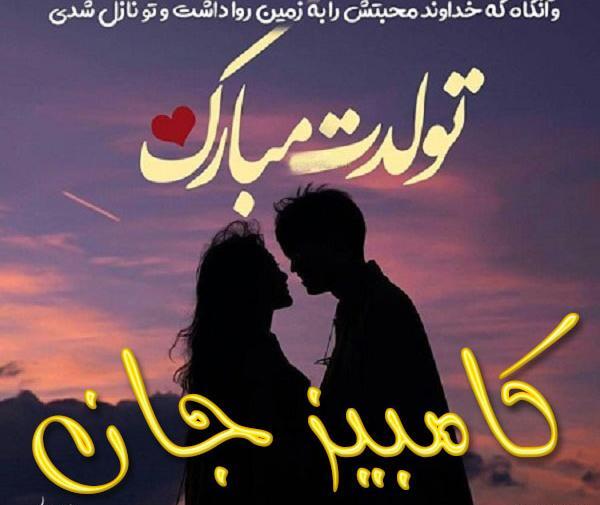 عکس نوشته تولدت مبارک قاسم جان