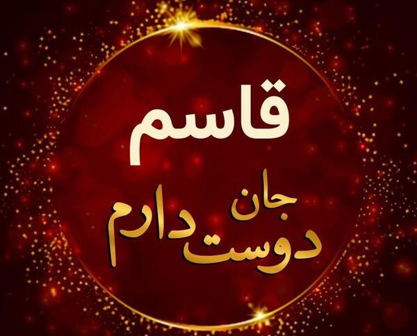 عکس نوشته تولدت مبارک قاسم جان