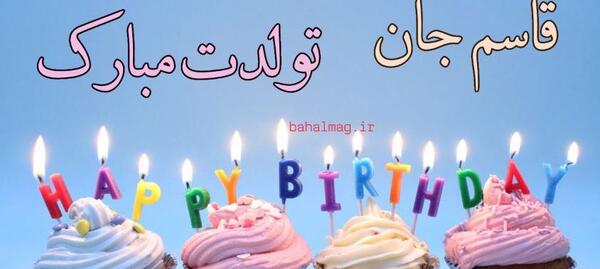 عکس نوشته تولدت مبارک قاسم جان