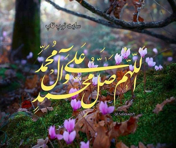 عکس صلوات با طبیعت