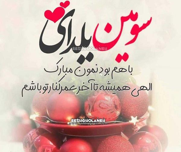 عکس اولین یلدای چهار نفرمون مبارک
