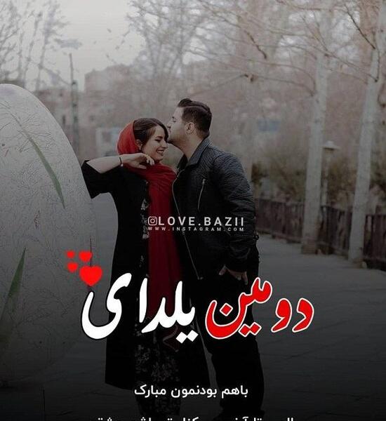 عکس اولین یلدای چهار نفرمون مبارک