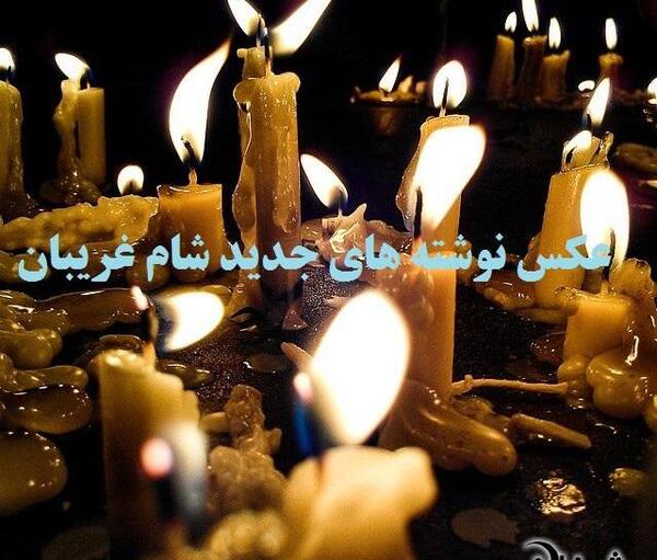عکس نوشته شام غریبان حضرت فاطمه