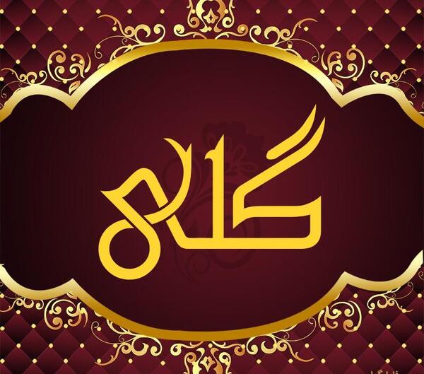 عکس پروفایل نوشته گلی