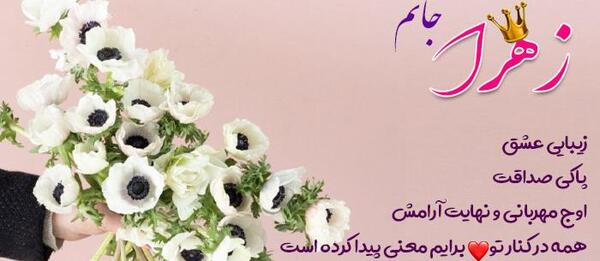 عکس نوشته تولد زهرا برادر زاده