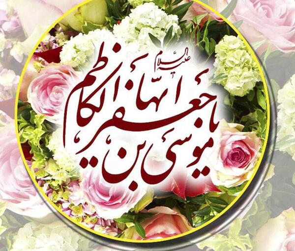 عکس نوشته تولد موسی بن جعفر