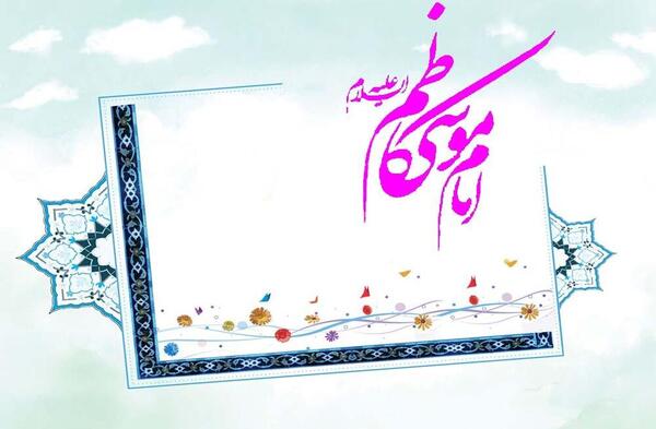 عکس نوشته تولد موسی بن جعفر