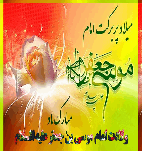 عکس نوشته تولد موسی بن جعفر