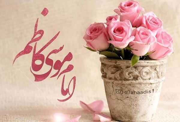 عکس نوشته تولد موسی بن جعفر