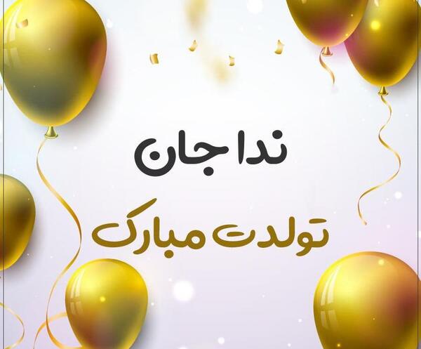 عکس نوشته تولدت مبارک ندا