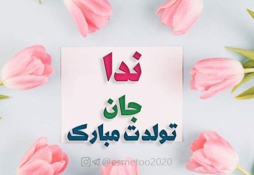 عکس نوشته تولدت مبارک ندا