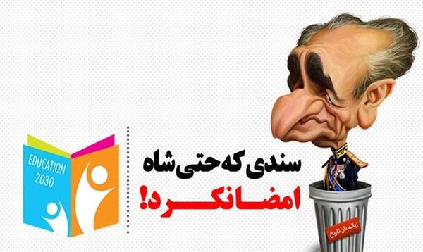 عکس شاه در سطل زباله