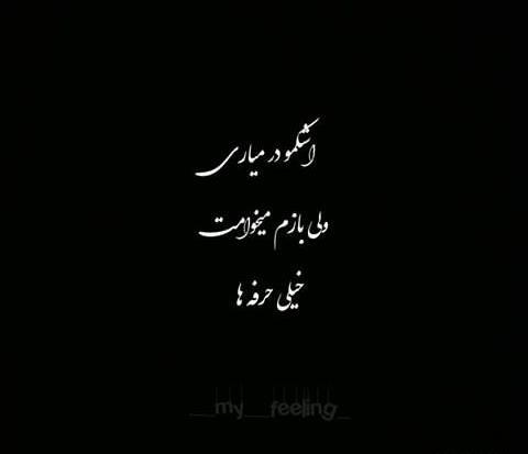 عکس نوشته دوست دارم ولی نمیتونم باهات باشم