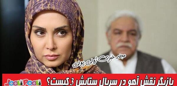 عکس اهو در فیلم ستایش