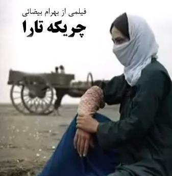 عکس فیلم چریکه تارا