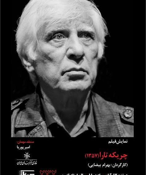 عکس فیلم چریکه تارا