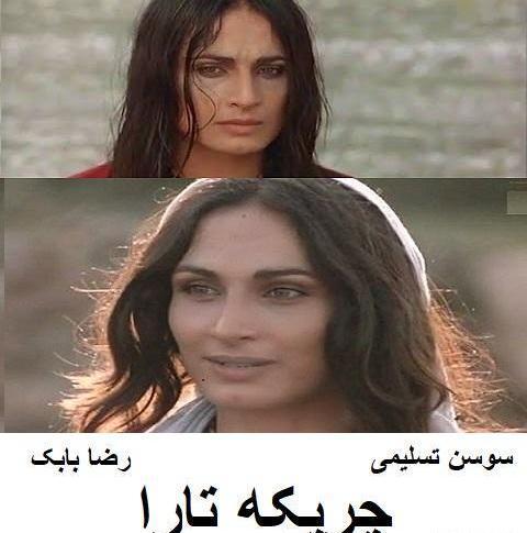 عکس فیلم چریکه تارا