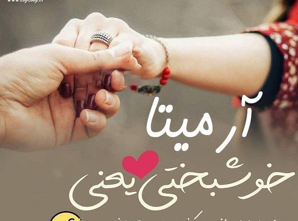 عکس تولد آرمیتا محسنی