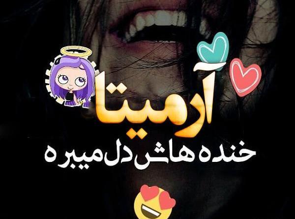 عکس تولد آرمیتا محسنی