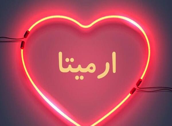 عکس تولد آرمیتا محسنی