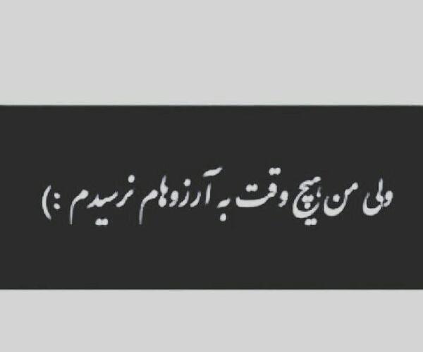 عکس نوشته به آرزو نرسیدن