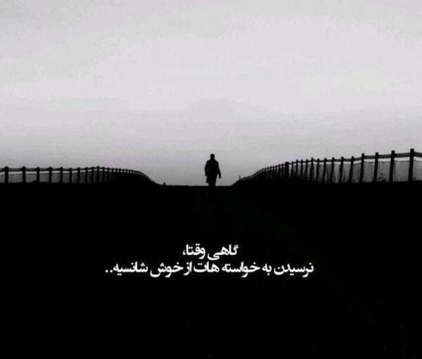 عکس نوشته به آرزو نرسیدن
