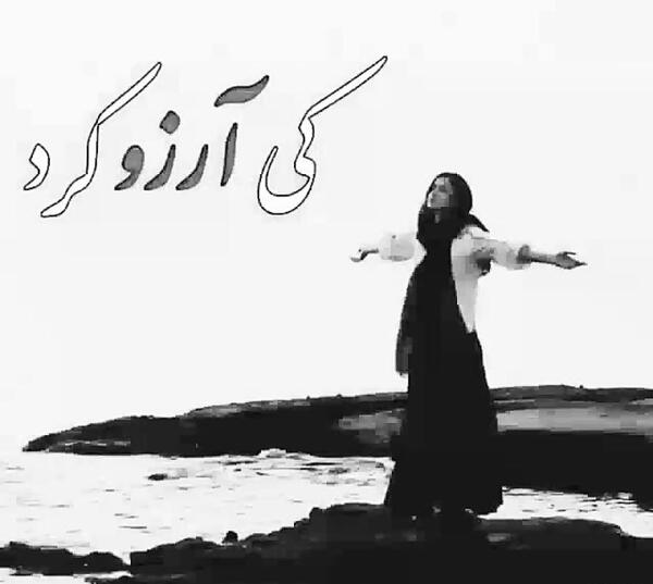 عکس نوشته به آرزو نرسیدن