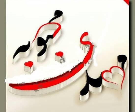 عکس نوشته عاشقانه مهدی