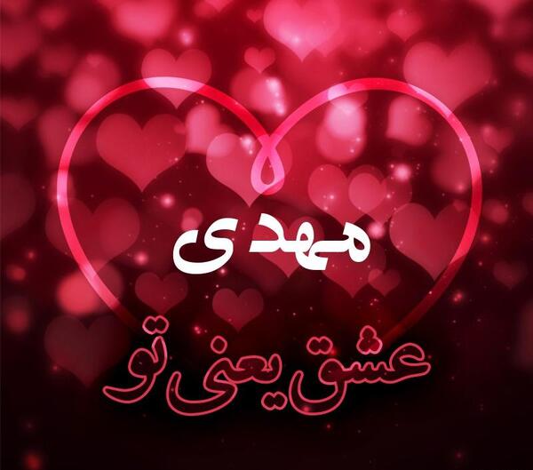 عکس نوشته عاشقانه مهدی