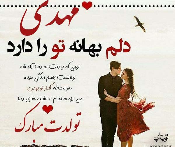 عکس نوشته عاشقانه مهدی