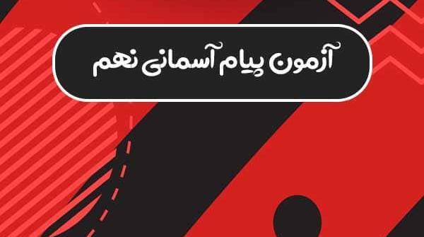 عکس کتاب پیام نهم