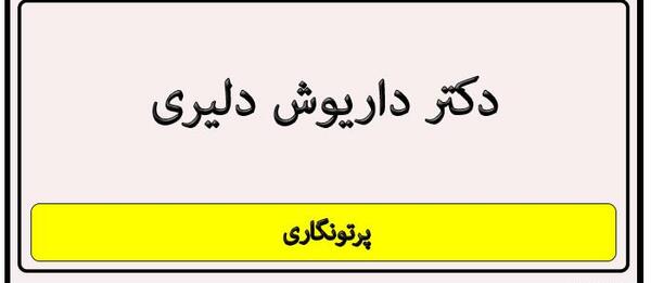 عکس داریوش دلیری