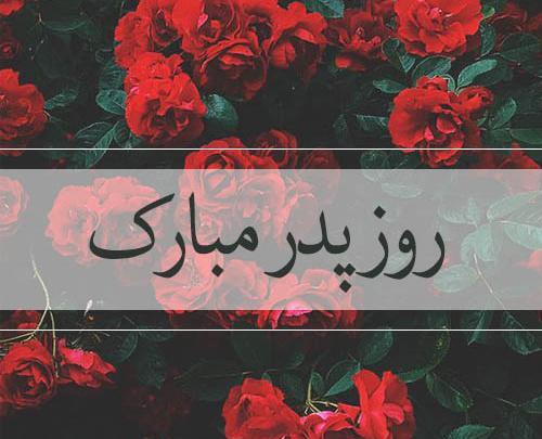عکس ایده های خوب برای روز پدر